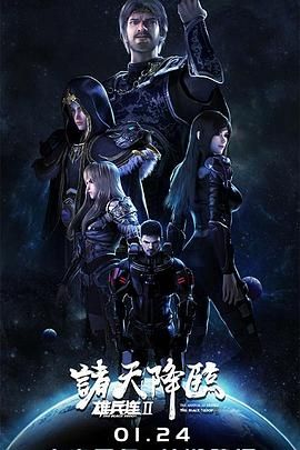 2018动漫《雄兵连2诸天降临》迅雷下载_中文完整版_百度云网盘720P|1080P资源