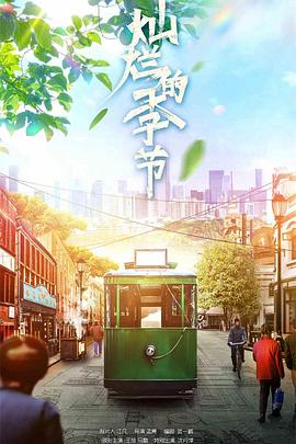 2018大陆综艺《灿烂的季节》迅雷下载_中文完整版_百度云网盘720P|1080P资源