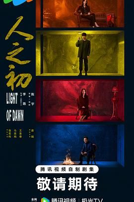 人之初（预告片）}