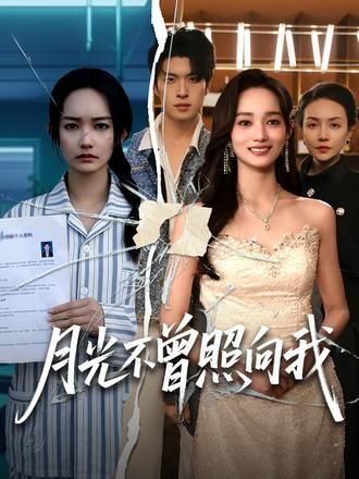 月光不曾照向我