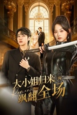 大小姐归来飒翻全场封面图