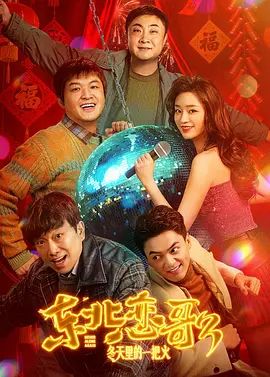 东北恋哥3:冬天里的一把火