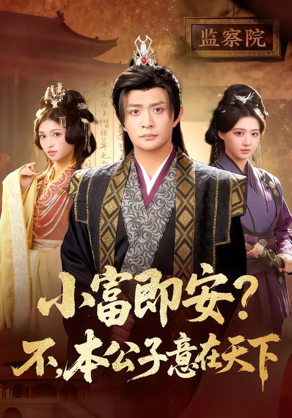 小富即安？不，本公子意在天下