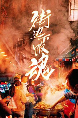 街边下饭魂 街边下饭魂