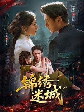 锦绣迷城}