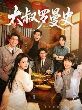 大叔罗曼史1、2