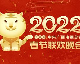 2022年中央广播电视总台春节联欢晚会}