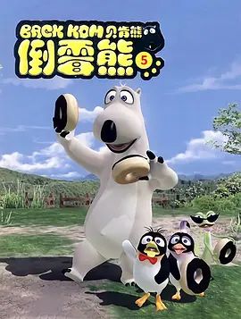 倒霉熊第5季封面图