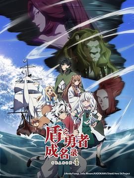 盾之勇者成名录 第四季}