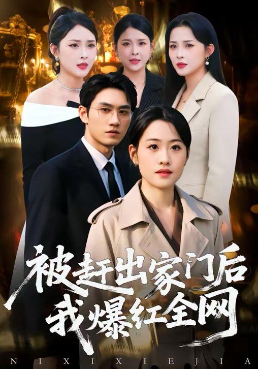 被趕出家門後，我爆紅全網