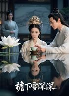 檐下雪深深（AI短剧）封面图