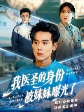 我医圣的身份被妹妹曝光了，外科神手封面图