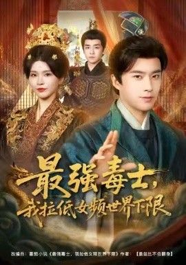 最强毒士，我拉低女频世界下限封面图