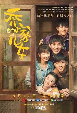 2018大陆综艺《乔家的儿女》迅雷下载_中文完整版_百度云网盘720P|1080P资源