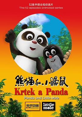 2018动漫《熊猫和小鼹鼠》迅雷下载_中文完整版_百度云网盘720P|1080P资源
