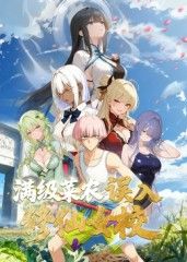 满级菜农误入修仙女校