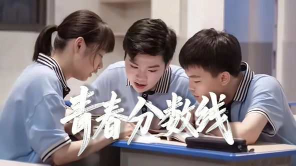 青春分数线封面图
