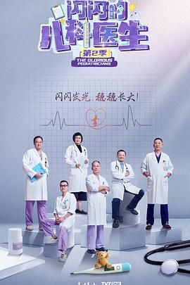 闪闪的儿科医生2