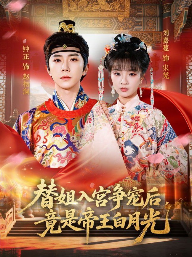 替姐入宫争宠后竟是帝王白月光