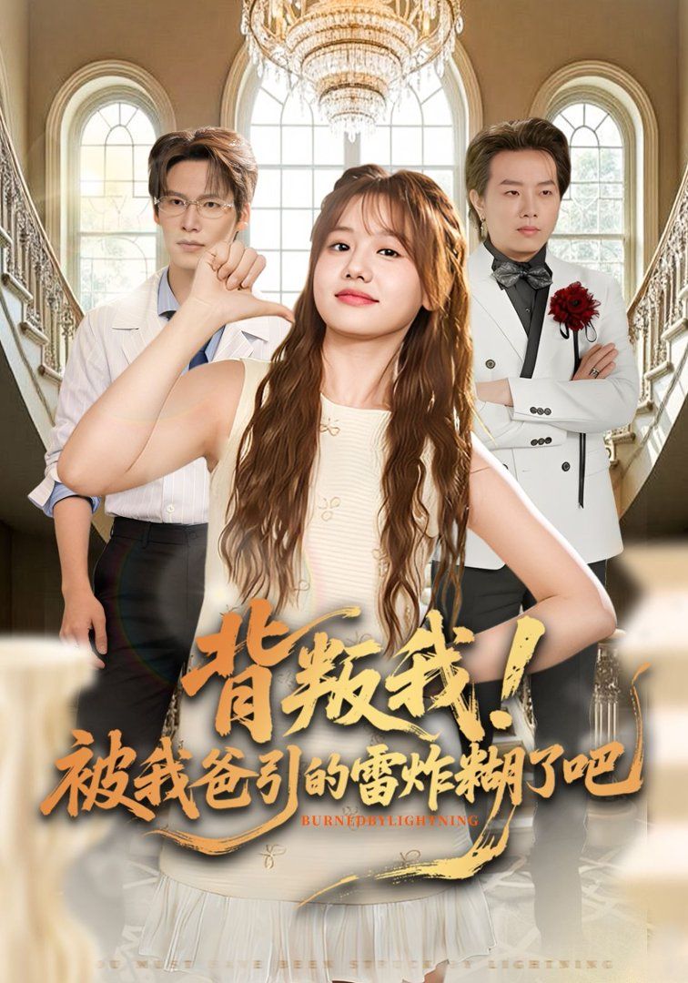 背叛我!被我爸引的雷炸糊了吧