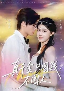 真千金只图钱,不图人