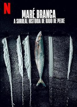 毒海狂涛:鱼尾村离奇事件}