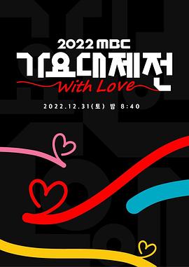2018综艺《2022 MBC 歌谣大祭典》迅雷下载_中文完整版_百度云网盘720P|1080P资源