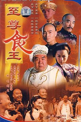 2018港台剧《至尊食王 食神》迅雷下载_中文完整版_百度云网盘720P|1080P资源