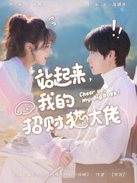 站起来，我的招财猫大佬