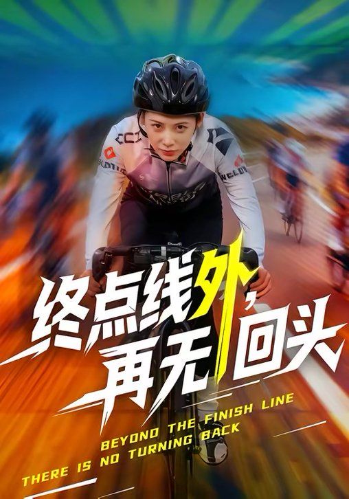 終點線外，再無回頭