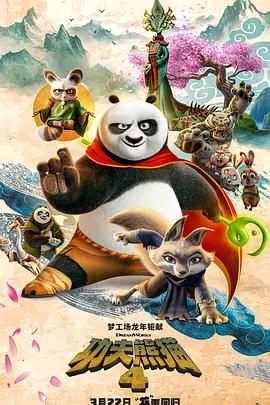 功夫熊猫4海报封面