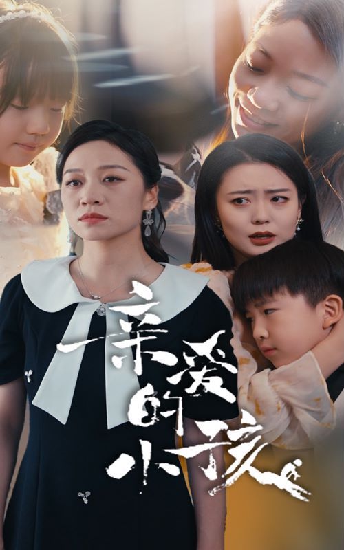 2018短剧《亲爱的小孩》迅雷下载_中文完整版_百度云网盘720P|1080P资源