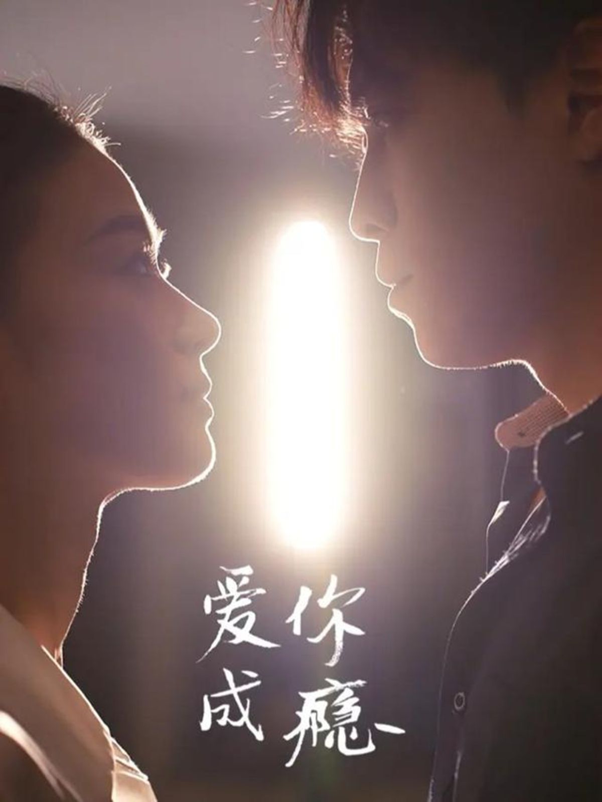 爱你成瘾封面图