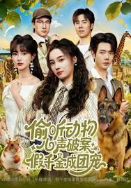 偷听动物心声破案,假千金成团宠