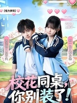 校花同桌，你别装了！封面图