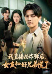 我直播扔炸弹后,女友和好兄弟慌了