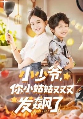 小少爷，你小姑姑又又又发飙了封面图