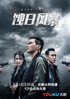 2018大陆综艺《蚀日风暴》迅雷下载_中文完整版_百度云网盘720P|1080P资源