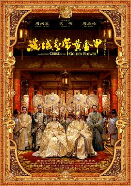 2018动作片《满城尽带黄金甲（国语版）》迅雷下载_中文完整版_百度云网盘720P|1080P资源