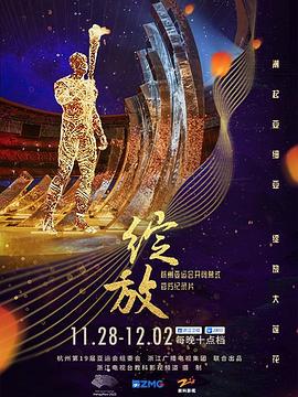 绽放：杭州亚运会开闭幕式纪录片在线观看