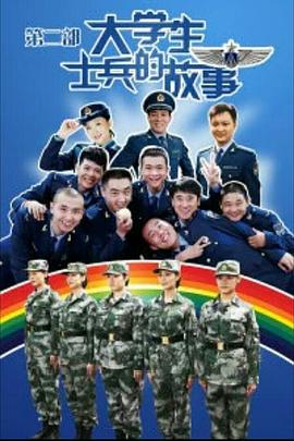 大学生士兵的故事2}