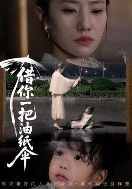 借你一把油纸伞，青青我心