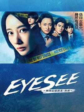 EYESEE～瞬间记忆搜查·柊班封面图