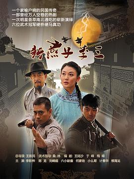 2018大陆综艺《新燕子李三》迅雷下载_中文完整版_百度云网盘720P|1080P资源