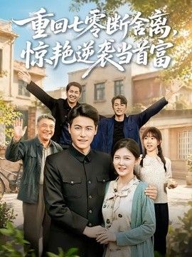 重回七零断舍离,惊艳逆袭当首富