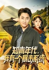 知青年代,我有一个暴击系统