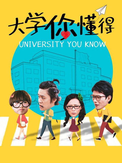 大学你懂得}