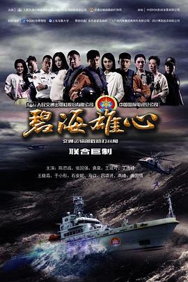 2018大陆综艺《碧海雄心》迅雷下载_中文完整版_百度云网盘720P|1080P资源