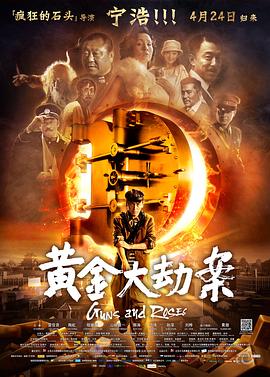 2018大陆综艺《黄金大劫案》迅雷下载_中文完整版_百度云网盘720P|1080P资源