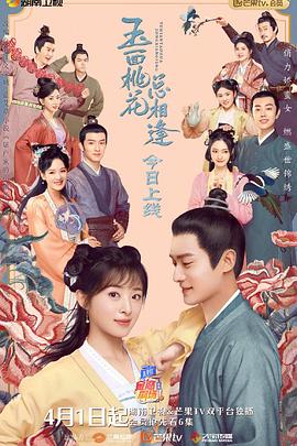 2018大陆综艺《玉面桃花总相逢（卫视版）》迅雷下载_中文完整版_百度云网盘720P|1080P资源